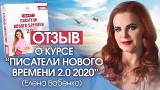 Отзыв о курсе Светланы Тишковой «Писатели нового времени 2020» Елена Бабенко