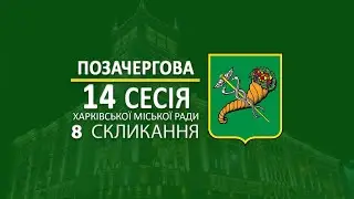 У Харкові відбулася 14 позачергова сесія Харківської міської ради 8 скликання