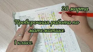 Проверочная работа по математике
