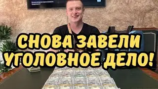 На Андрея Меллстроя Бурима подали в суд! Снова завели уголовное дело