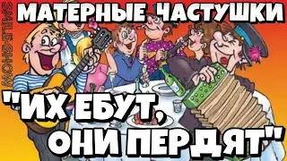 Самые МАТЕРНЫЕ Частушки - от Ю.Никулина. | ПОД ВОДОЧКУ |
