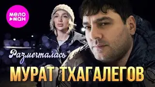 Мурат Тхагалегов - Размечталась (Official Video, 2024) 