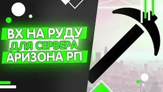 ВХ НА РУДУ ДЛЯ СЕРВЕРА ARIZONA RP 2019! |   INX ORE FOR ARIZONA RP SERVER 2019!