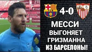 СЕРЬЁЗНЫЙ КОНФЛИКТ МЕЖДУ МЕССИ И ГРИЗМАННОМ 😱 ЖЕЗУС ПЕРЕЙДЁТ В РЕАЛ?