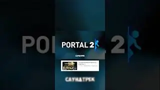 Гениальная музыка в Portal 2 