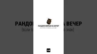фильм на вечер ч.23 #чтопосмотреть #случайныйфильм
