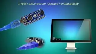 Первое подключение ардуино.