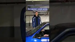 Еще и машину мою забрал...