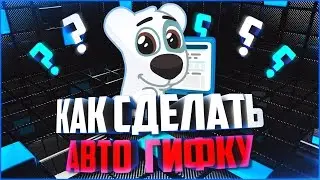 ♛ СУПЕР СЕКРЕТ | ГДЕ ВЗЯТЬ АВТО ГИФКУ (картинку) В ВКОНТАКТЕ?