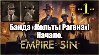 Empire Of Sin. Играем за Фрэнка Рагена! 1-я серия!