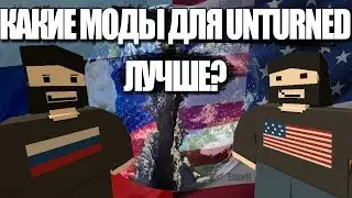 UNTURNED - КАКИЕ МОДЫ ЛУЧШЕ?