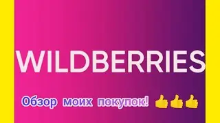 №97 Вайлдберриз! Обзор моих покупок!!! 🤗👍