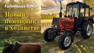 БЕЛАРУС МТЗ 82 - Новый помощник в хозяйстве🚜 Деревенские БУДНИ🏡 Farmhouse Rimši