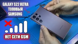 Сложный РЕМОНТ ТОПОВОГО Samsung Galaxy S22 ULTRA SM-S908E после залития / НЕ ЛОВИТ СЕТИ