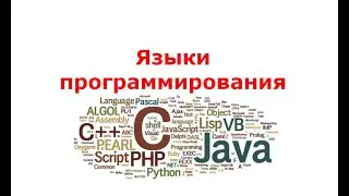 Языки программирования