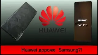 P40 Pro - HUAWEI ДОРОЖЕ SAMSUNG/ Экран по цене флагмана.