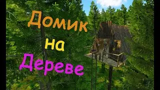 Домик на Дереве (Обзор) DAYZ 1.25