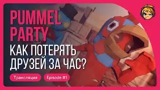 Как потерять друзей за час в Pummel Party?