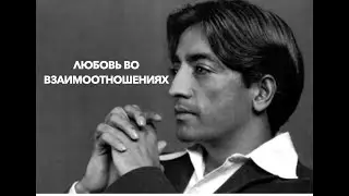"Любовь во взаимоотношениях" Джидду Кришнамурти. Читает Владимир Базынков. Музыка Константин Звонко