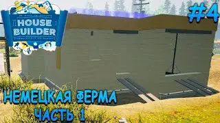 Основа дома для фермера - House Builder #4