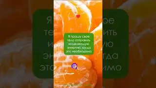 ✨🙏 Аффирмации на здоровье 🙏✨Слушай и повторяй. 