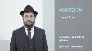 Третий Храм.