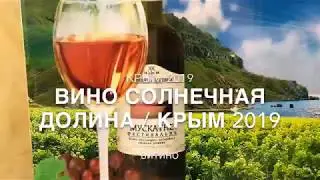 Крым 2019 / Вино Солнечная долина