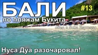 остров Бали пляжи Букита: Нуса-Дуа Томас Паданг, где лучше?