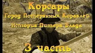 Корсары: Город Потерянных Кораблей.  История Питера Блада. Серия 3.