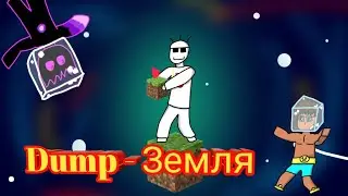 Dump - Земля но это анимация🙂.