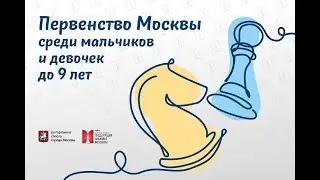 ФИНАЛ ПЕРВЕНСТВА МОСКВЫ ДО 9 ЛЕТ. День 4. Камера 1
