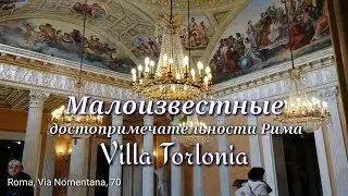 Рим, Вилла Торлония. Туристам на заметку. Villa Torlonia, Roma