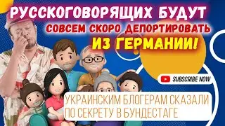 Русских немцев допортируют из Германии.Закон почти подписан, украинский блогер в ФРГ это сам видел.