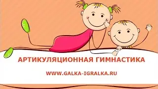 Артикуляционная гимнастика с малышами
