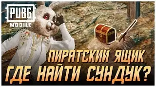 PUBG MOBILE - ГДЕ НАЙТИ ПИРАТСКИЙ СУНДУК С ХАЛЯВОЙ В ИГРЕ? ТОП 5 ЛОКАЦИЙ НА ЭРАНГЕЛЕ!