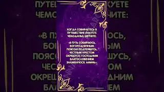Шепоток перед путешествием 