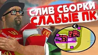 СЛИВ НОВОЙ КРАСИВОЙ СБОРКИ GTA SAMP ДЛЯ СЛАБЫХ ПК!