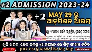 +2 Admission 2023 Odisha || ମେ 29 ତାରିଖ ରୁ ଆଡ଼ମିଶନ ଆରମ୍ଭ ହେବ || Chse Odisha 2023 🔥