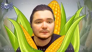 Маргинал про Кукурузу (Corn)