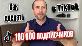 Раскрутить Тик Ток в 2020 БЫСТРО! | Секретные фишки в Тик Ток для продвижения