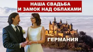 Наша Свадьба и Жизнь в Германии после Кругосветного Путешествия