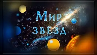 ★ Мир звезд | Диафильм (1976)