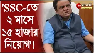 আগামি দুই মাসের মধ্যে সব সমস্যার সমাধান করে SSC তে প্রায় ১৫ হাজার নিয়োগ করবে রাজ্য সরকার: Bratya