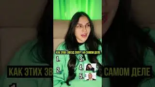 Как этих звезд зовут на самом деле @kino_pes  #топ5 #угадай #интересно