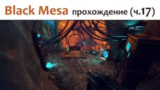 🎮 Black Mesa - прохождение ч.17