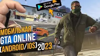 ЛУЧШАЯ МОБИЛЬНАЯ GTA ONLINE 2023 ● ПОСЛЕДНЕЕ ОБНОВЛЕНИЕ ● ONE STATE НА АНДРОИД/IOS