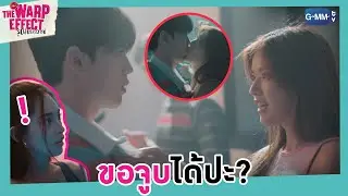 ขอจูบได้ปะ? l The Warp Effect รูปลับรหัสวาร์ป