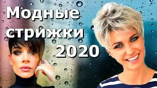 Модные женские стрижки 2020