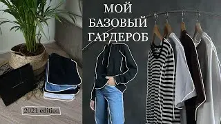мой базовый гардероб (2021)