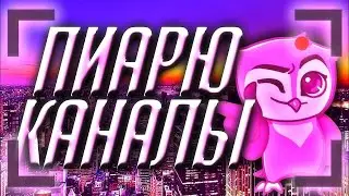 Бесплатный пиар каналов